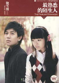 最熟悉的陌生人章节列表