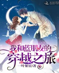 我和蓝朋友的穿越之旅章节列表