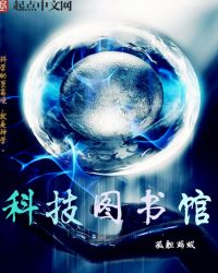 科技图书馆章节列表