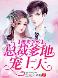 婚来孕转：总裁爹地宠上天章节列表