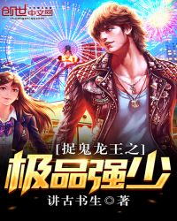 捉鬼龙王之极品强少章节列表