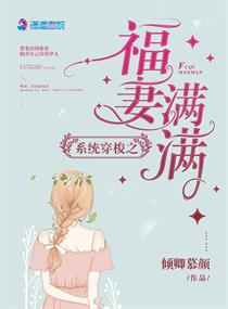 系统穿梭之福妻满满章节列表