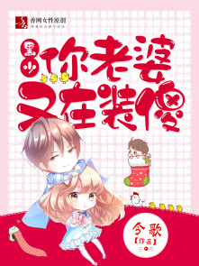 黑少，你老婆又在装傻章节列表