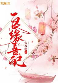 良缘喜配章节列表