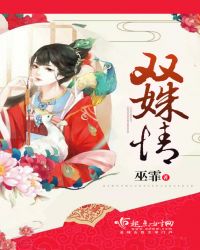 双姝情章节列表