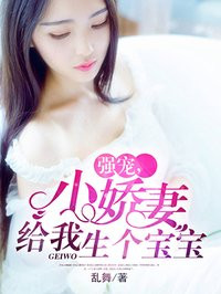 强宠，小娇妻给我生个宝宝章节列表