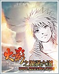 火影之漩涡六道章节列表
