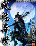 风临异世章节列表