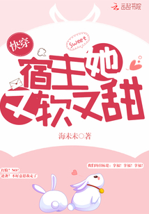 快穿宿主她又软又甜章节列表