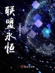 联盟永恒章节列表