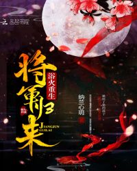 浴火重生：将军归来章节列表