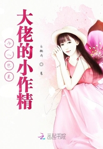 今天也是大佬的小作精章节列表