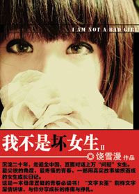 我不是坏女生2(天使暂时离开)章节列表