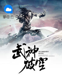 武神破空章节列表