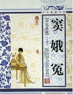 元曲：窦娥冤章节列表