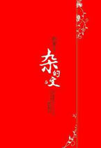 杂的文章节列表