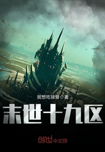 末世十九区章节列表