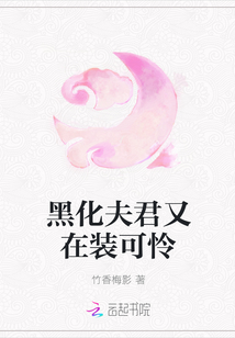 黑化夫君又在装可怜章节列表