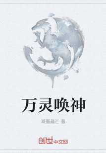 万灵唤神章节列表