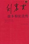 故乡相处流传章节列表