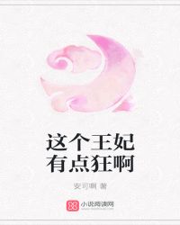 这个王妃有点狂啊章节列表