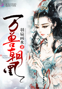 万兽朝凰章节列表