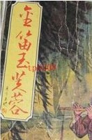 金笛玉芙蓉章节列表