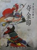 夺金印章节列表