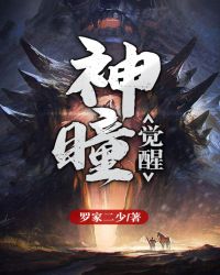 神瞳觉醒章节列表