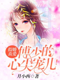 假婚真爱，傅少的心尖宠儿！章节列表