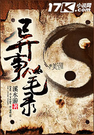 异事笔录章节列表