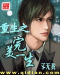 重生之完美一生章节列表