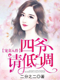 宠妻入骨：四爷请低调章节列表