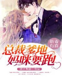 萌妻有喜：总裁爹地，妈咪要跑章节列表