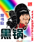 黑锅章节列表