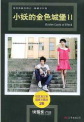 小妖的金色城堡2(没有人像我一样)章节列表