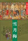 雪月梅章节列表