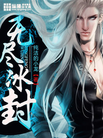 无尽冰封章节列表