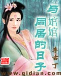与婠婠同居的日子章节列表