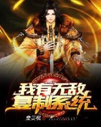 我有无敌复制系统章节列表