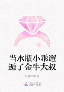 当水瓶小乖邂逅了金牛大叔章节列表
