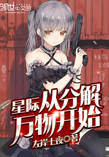 星际从分解万物开始章节列表