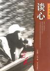 谈心章节列表