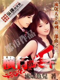 横行天下章节列表