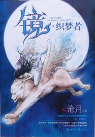 镜·织梦者章节列表