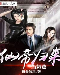 仙帝归来当奶爸章节列表