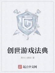 创世游戏法典章节列表