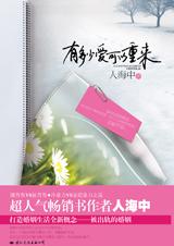 有多少爱可以重来章节列表