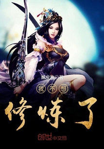 我不想修炼了章节列表