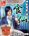 食仙章节列表